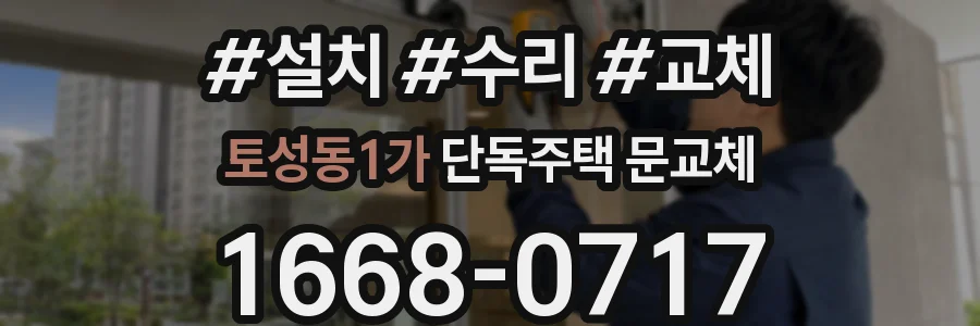 토성동1가 단독주택 문교체