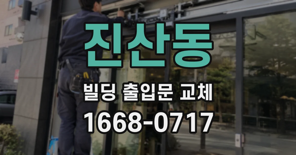 진산동 빌딩 출입문 교체