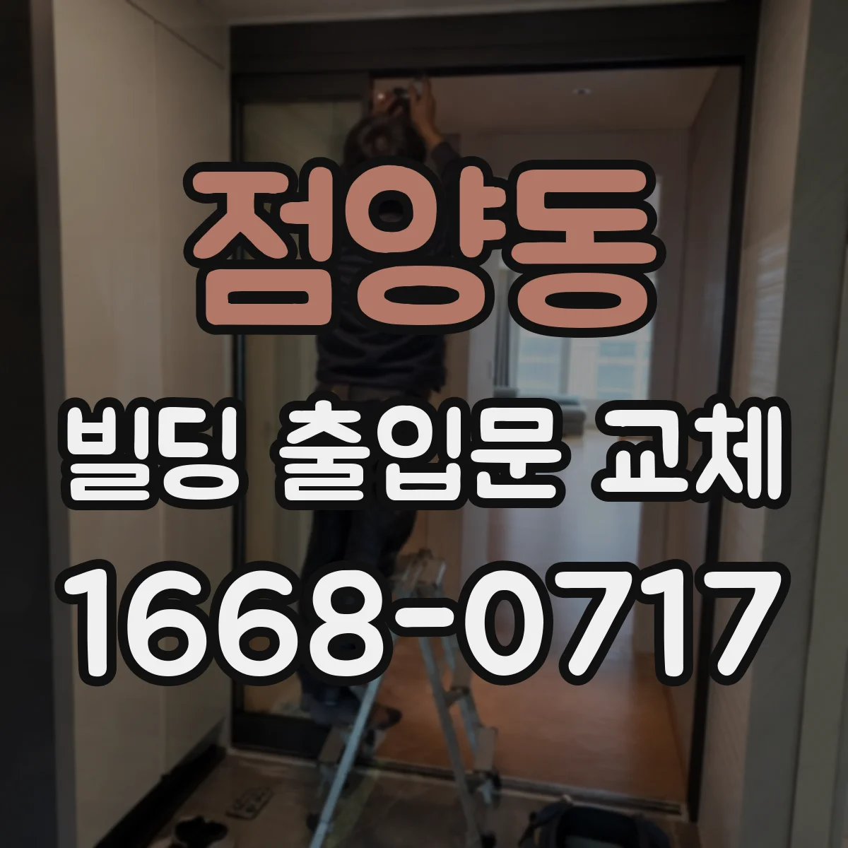 점양동 빌딩 출입문 교체