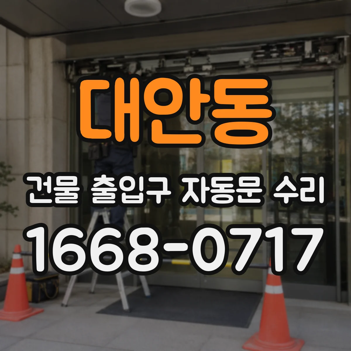 대안동 건물 출입구 자동문 수리