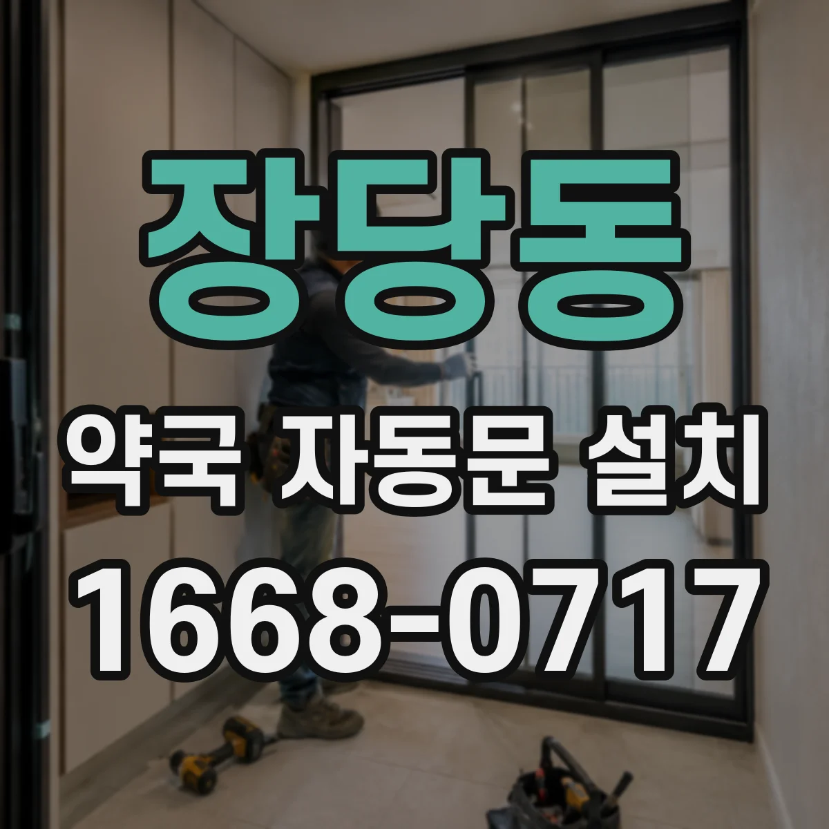 장당동 약국 자동문 설치