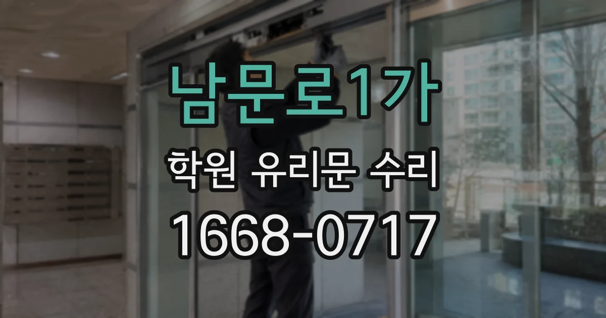 남문로1가 학원 유리문 수리