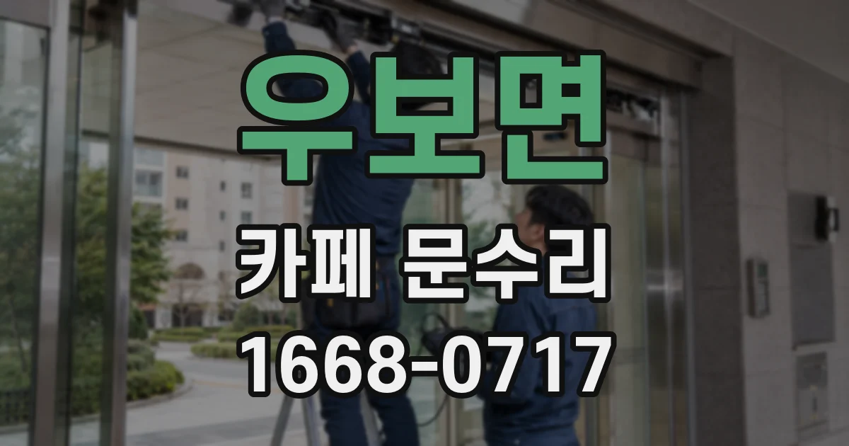 우보면 카페 문수리