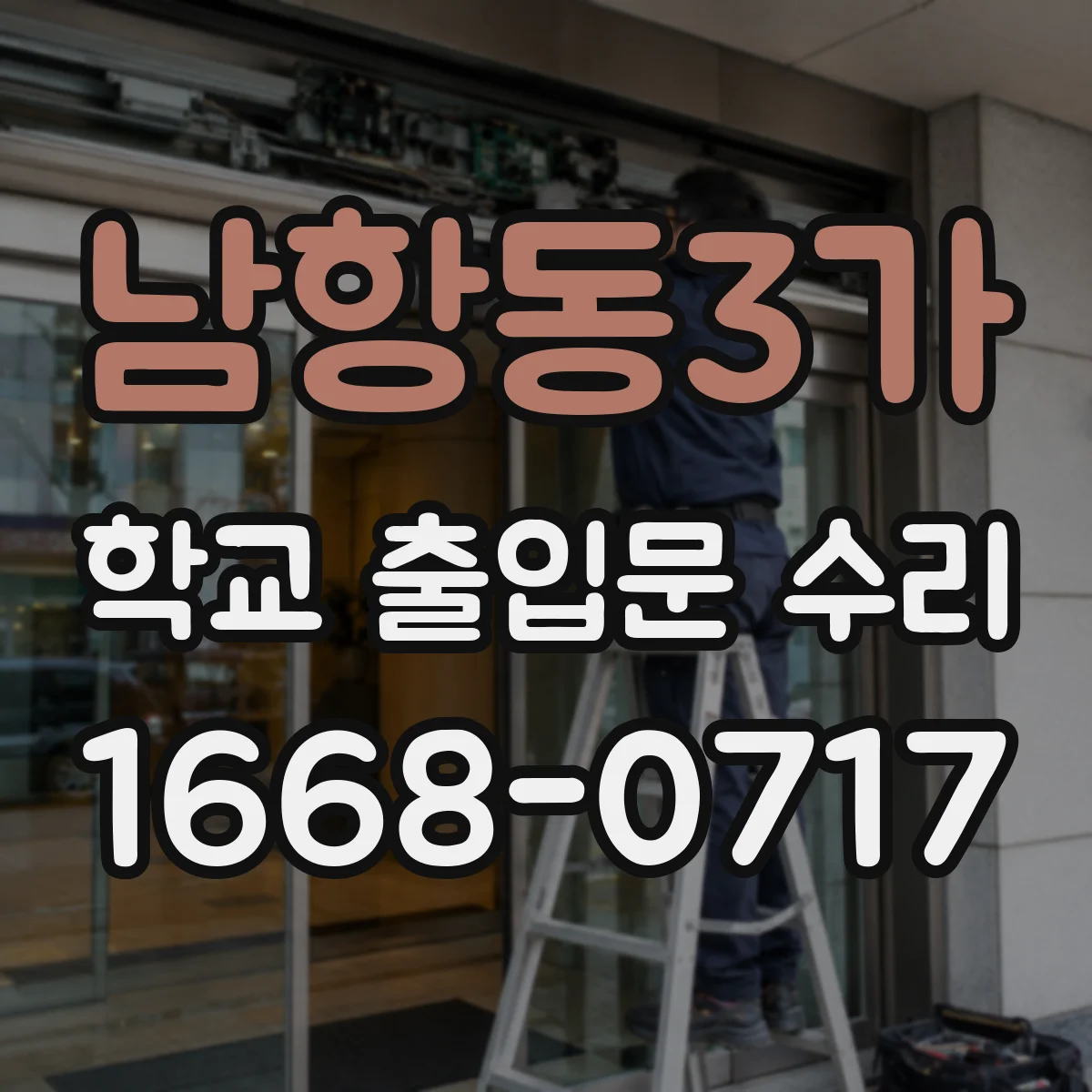 남항동3가 학교 출입문 수리