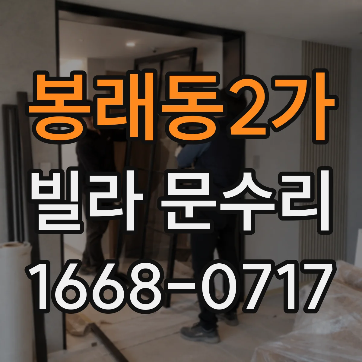 봉래동2가 빌라 문수리 레일에 녹이 생겼다면 청소 후 위치 맞추는 과정