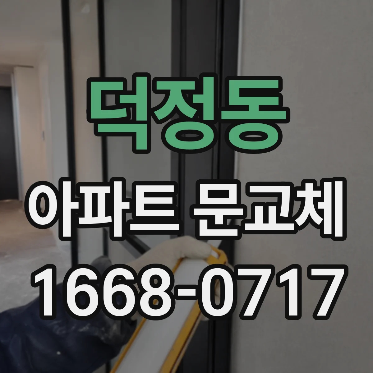 덕정동 아파트 문교체