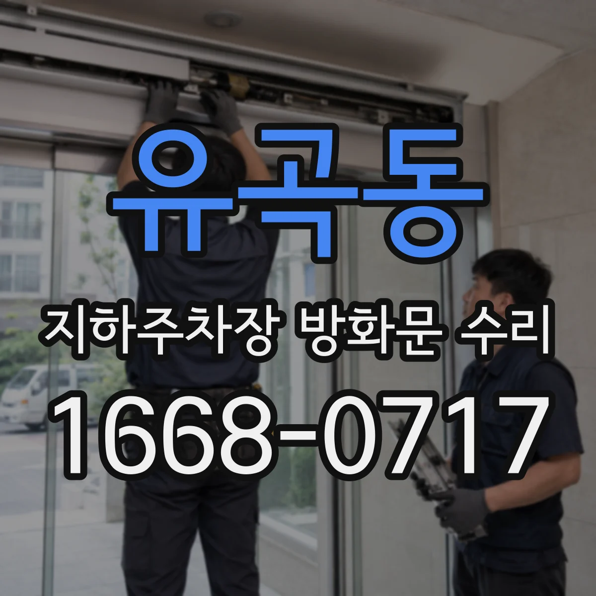 유곡동 지하주차장 방화문 수리