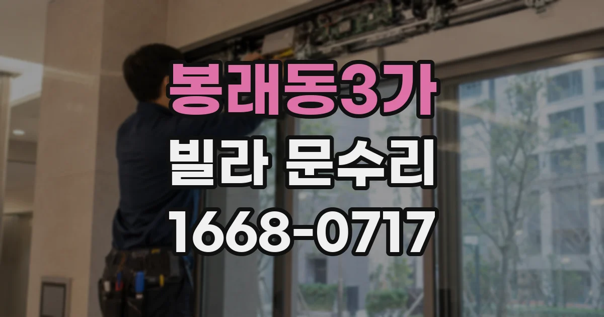 봉래동3가 빌라 문수리
