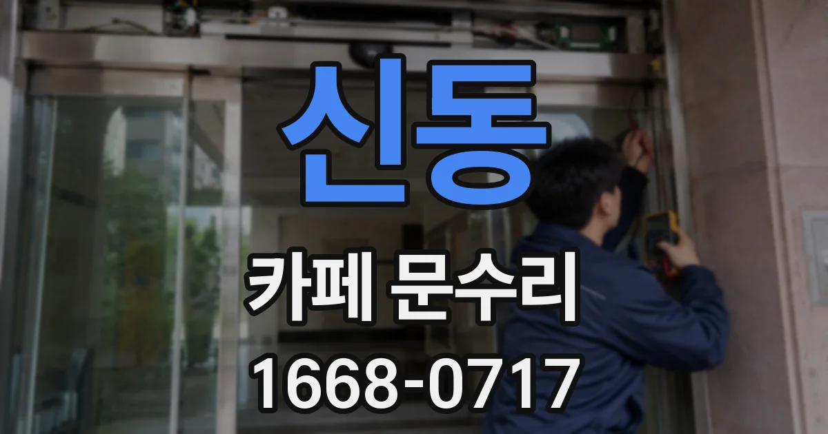 신동 카페 문수리