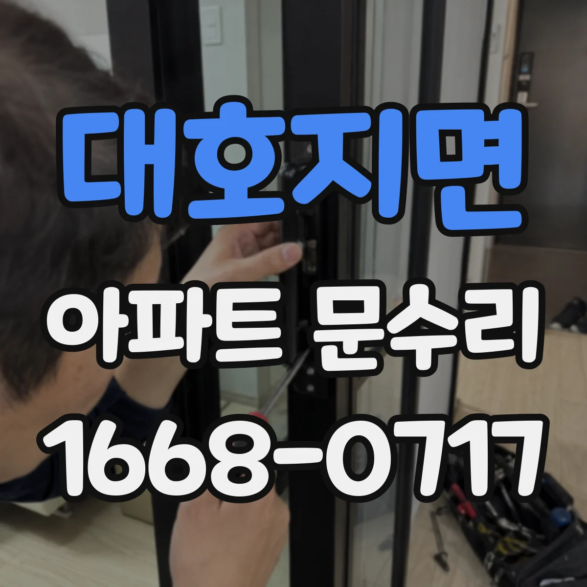 대호지면 아파트 문수리
