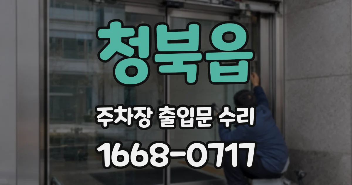 청북읍 주차장 출입문 수리
