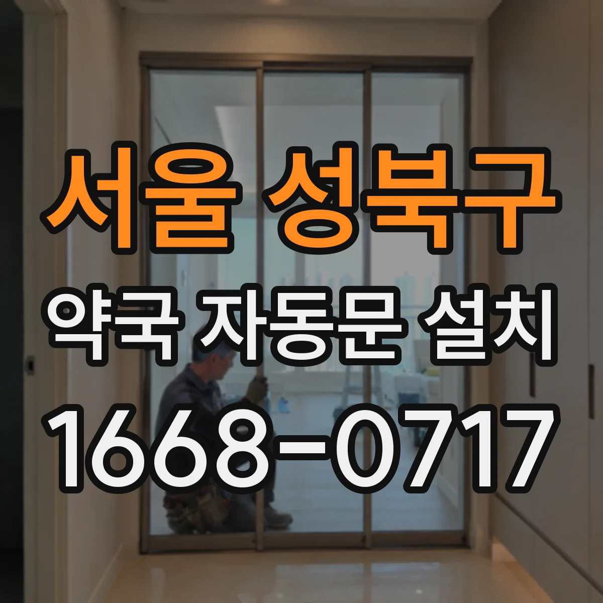 서울 성북구 약국 자동문 설치 내풍·내열 옵션별 성능 차이