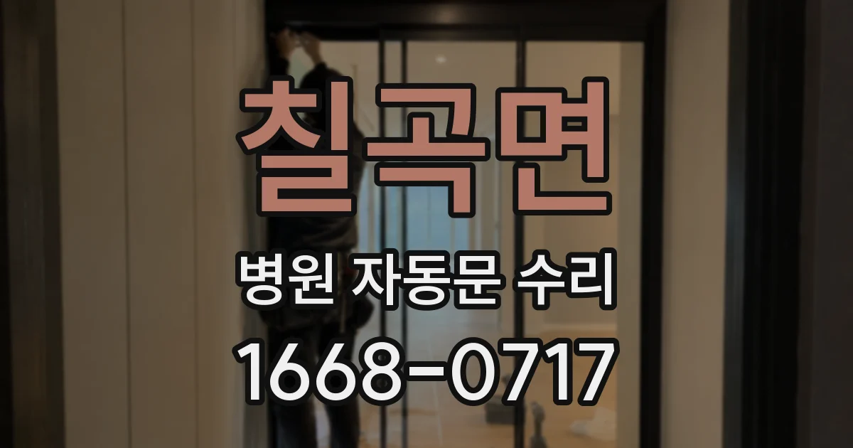 칠곡면 병원 자동문 수리