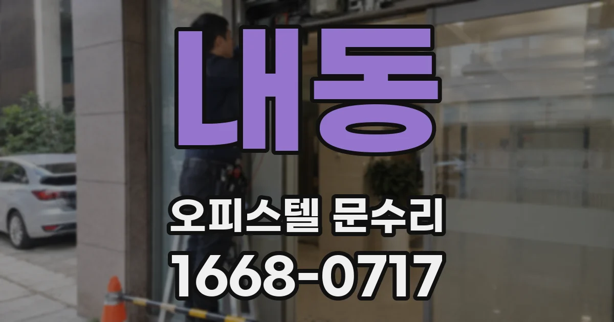 내동 오피스텔 문수리