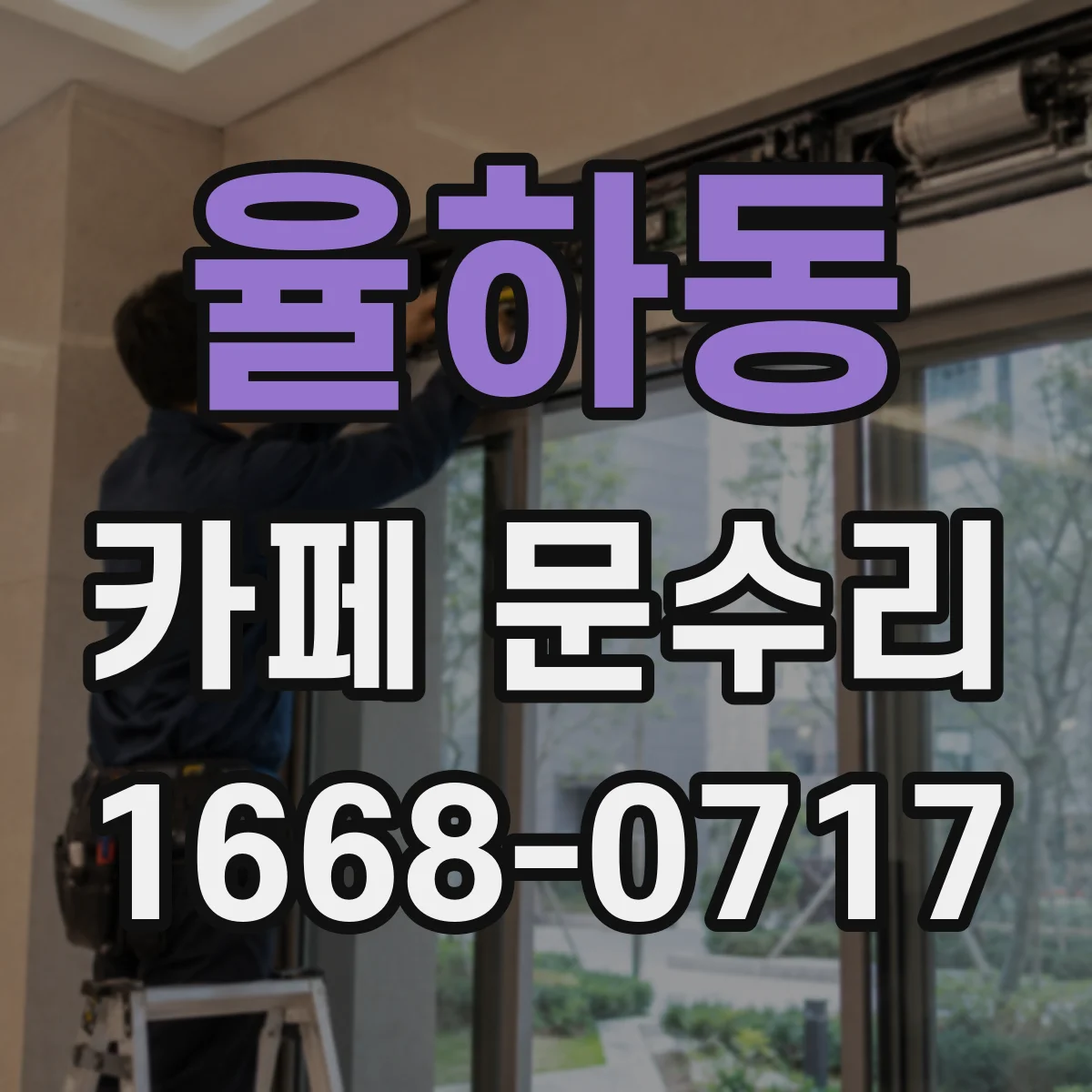 율하동 카페 문수리