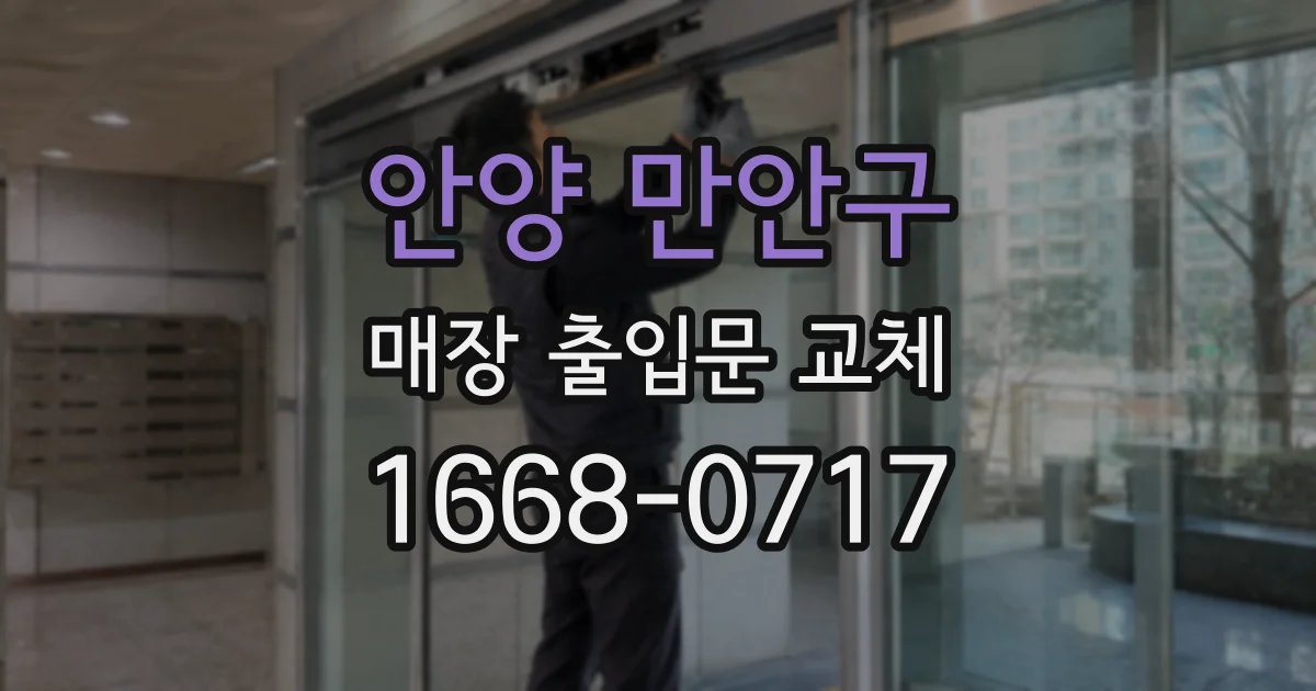 안양 만안구 매장 출입문 교체