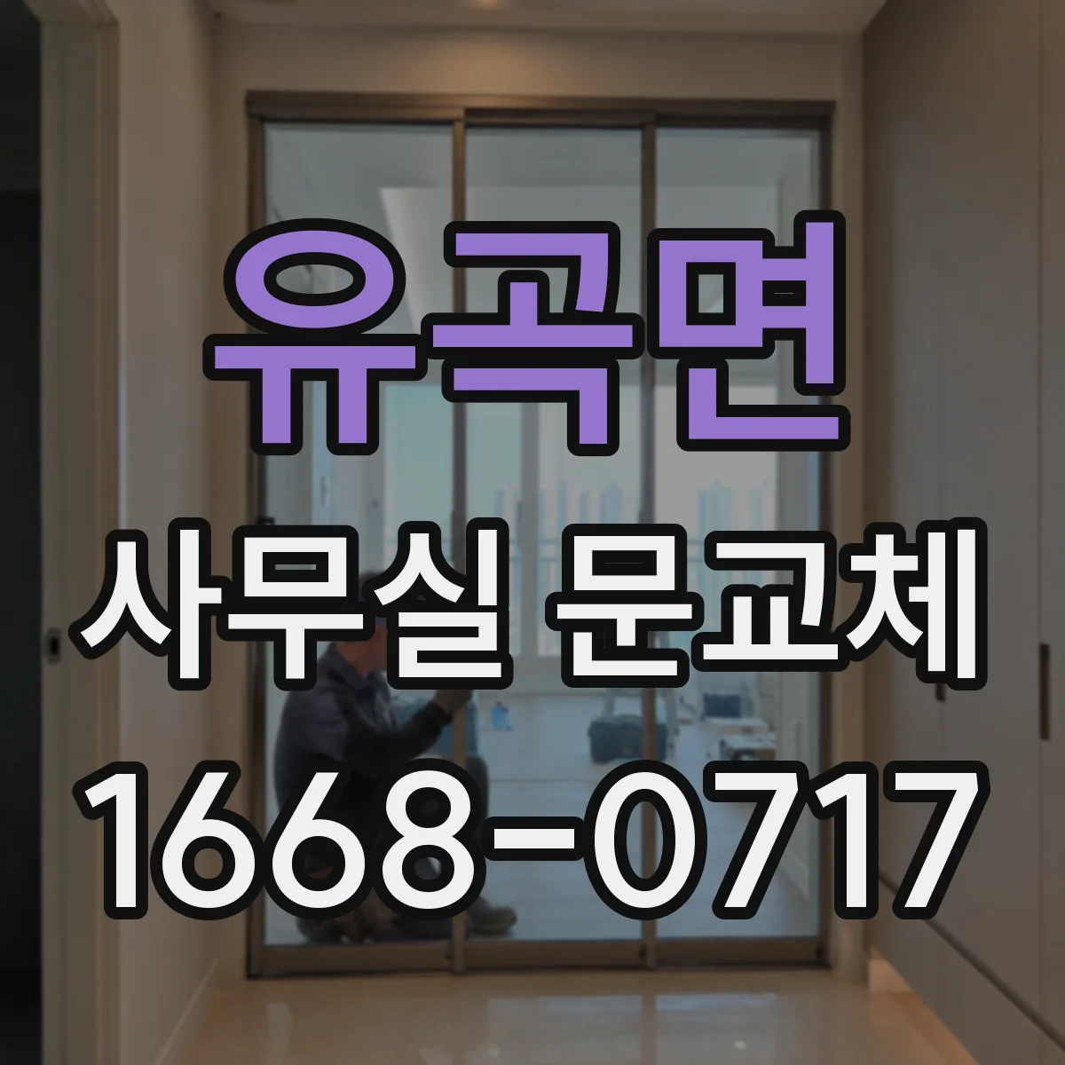 유곡면 사무실 문교체