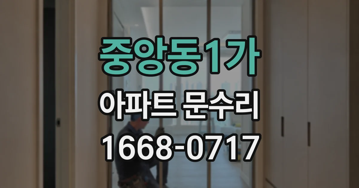 중앙동1가 아파트 문수리