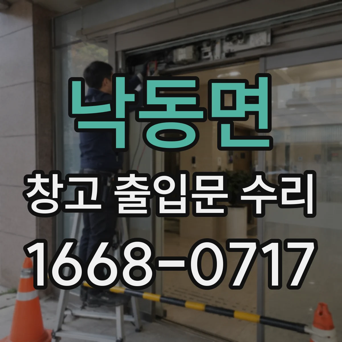 낙동면 창고 출입문 수리