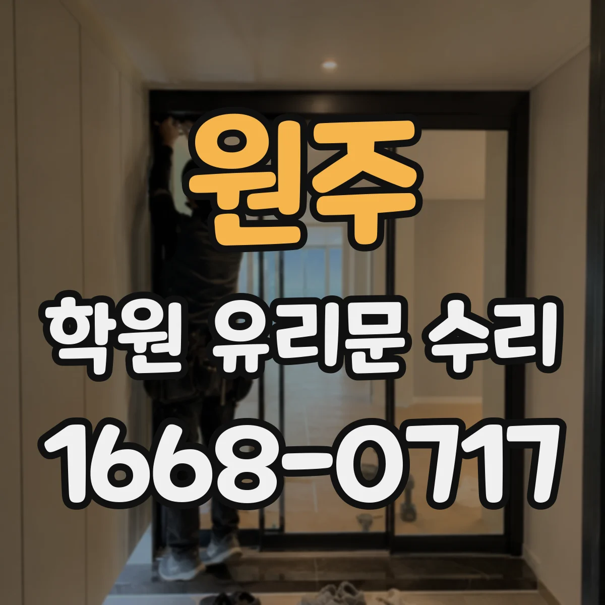 원주 학원 유리문 수리