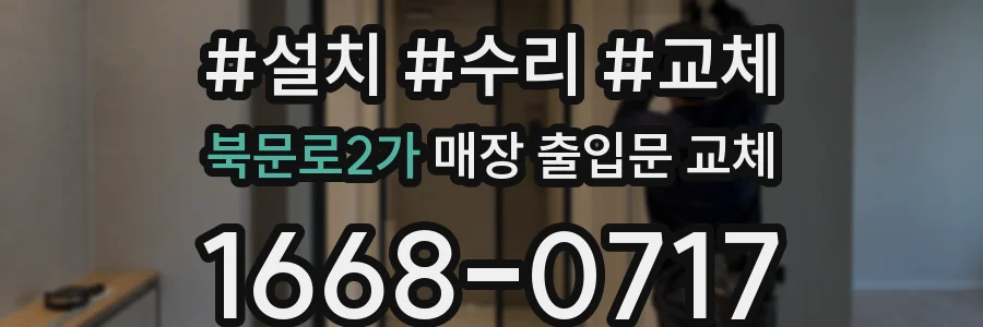 북문로2가 매장 출입문 교체