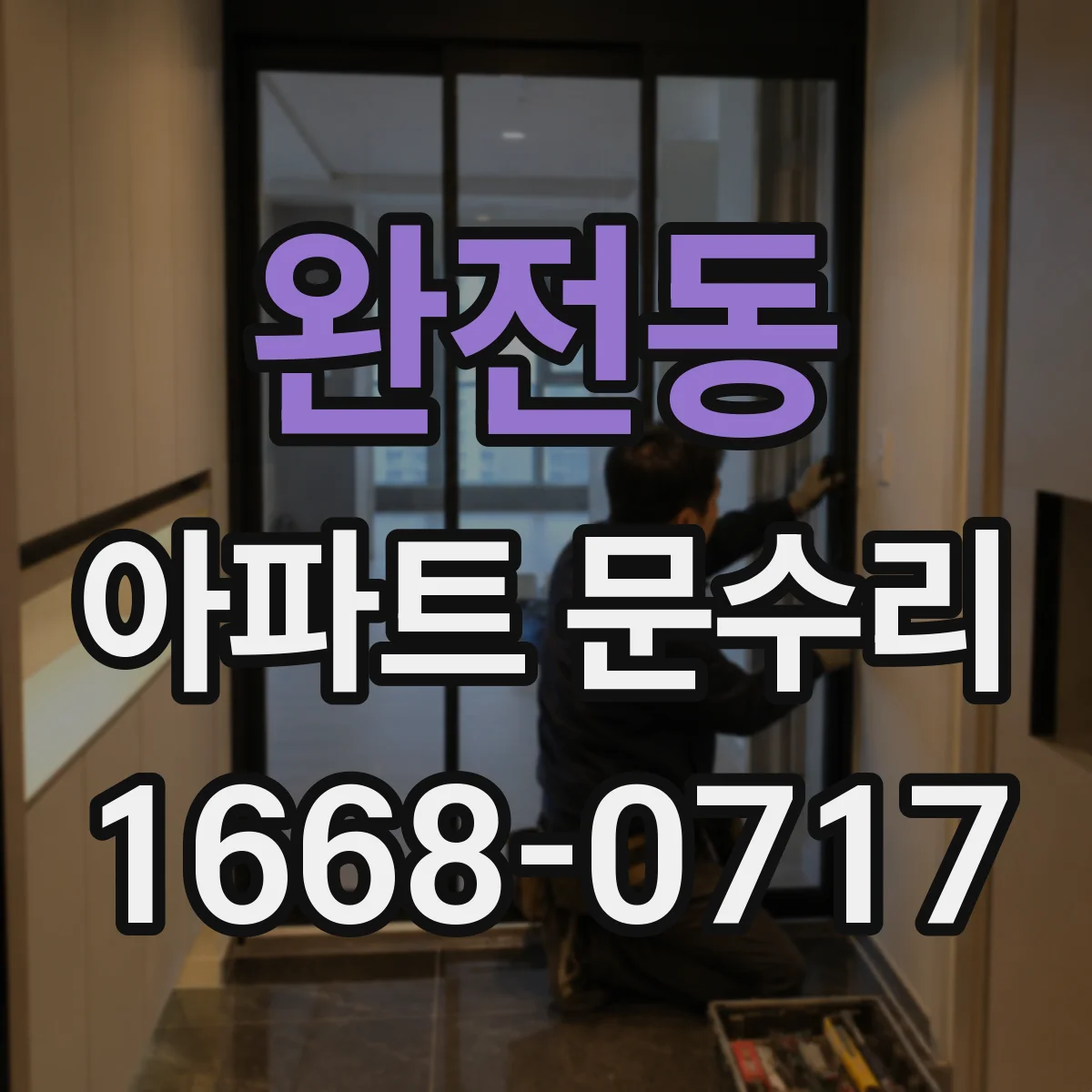 완전동 아파트 문수리