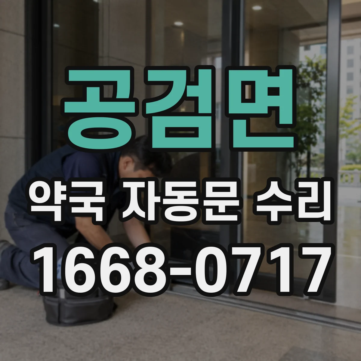공검면 약국 자동문 수리