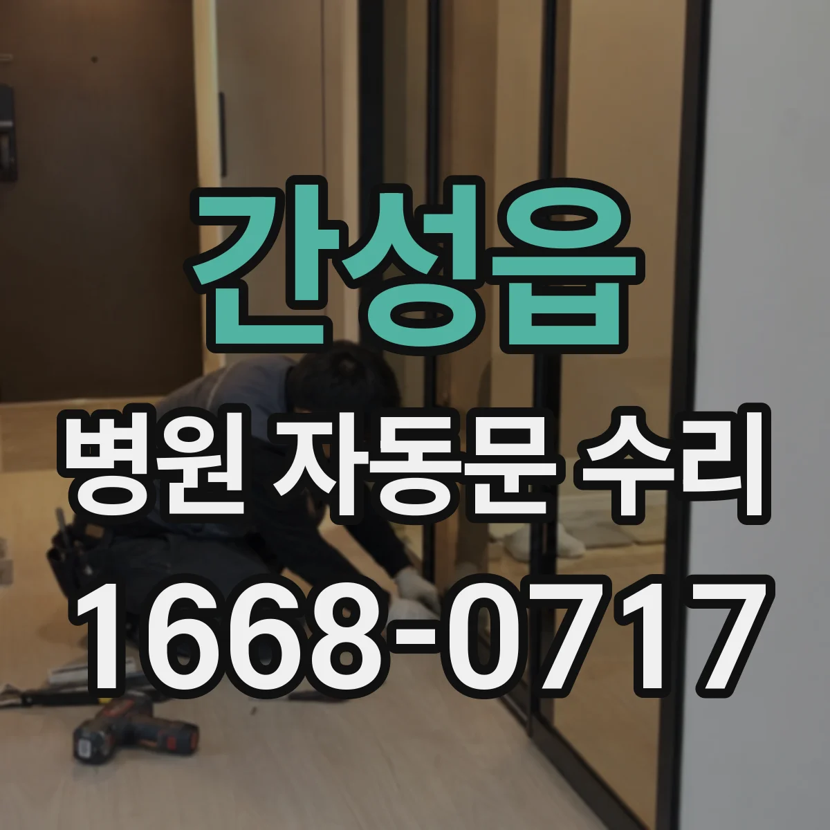 간성읍 병원 자동문 수리