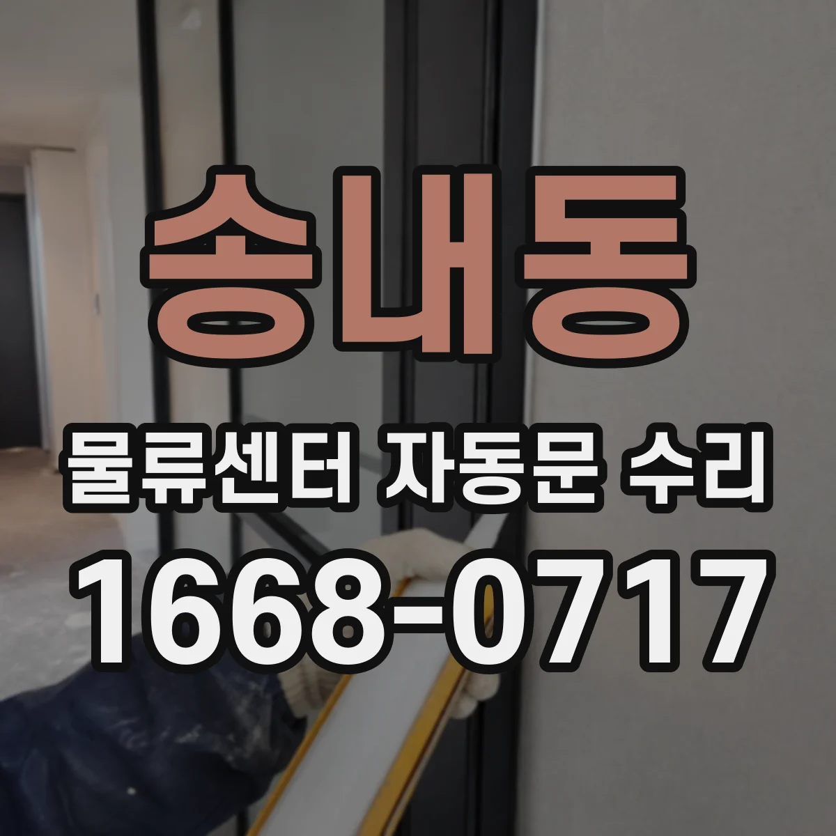 송내동 물류센터 자동문 수리