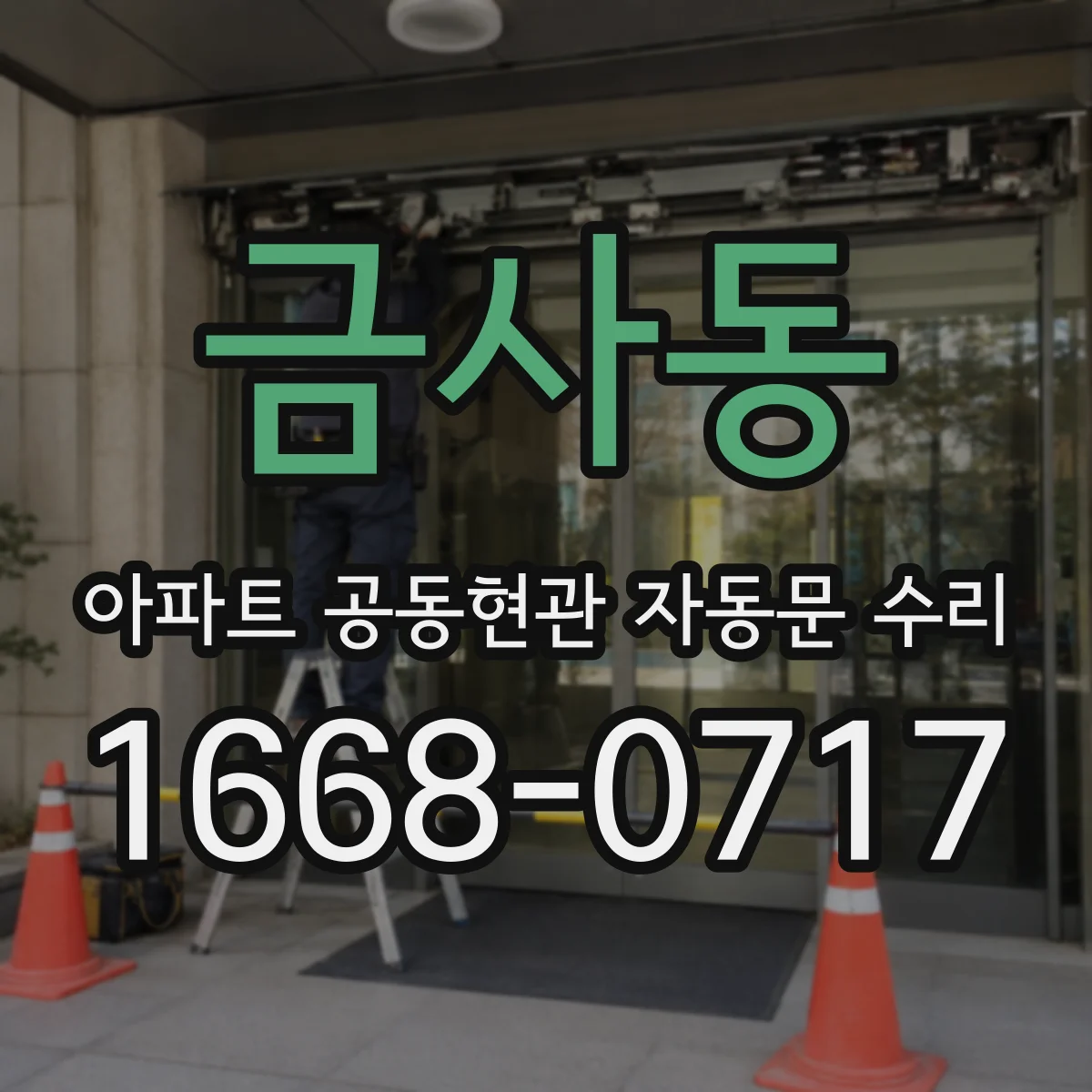 금사동 아파트 공동현관 자동문 수리