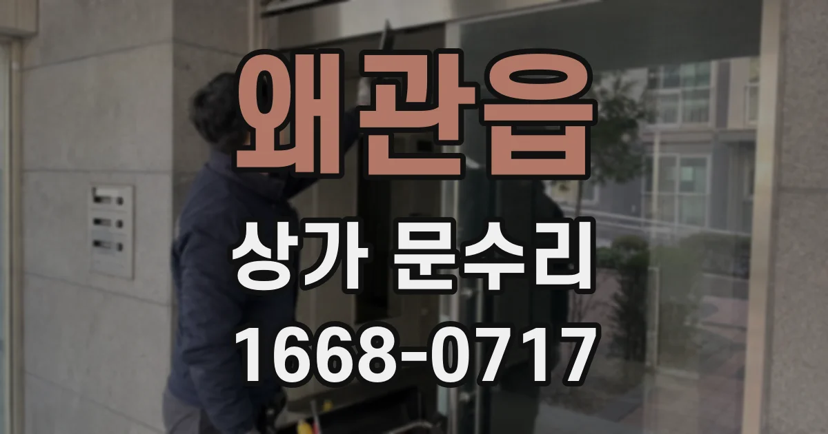 왜관읍 상가 문수리