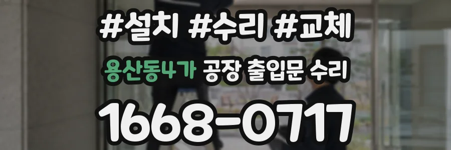 용산동4가 공장 출입문 수리