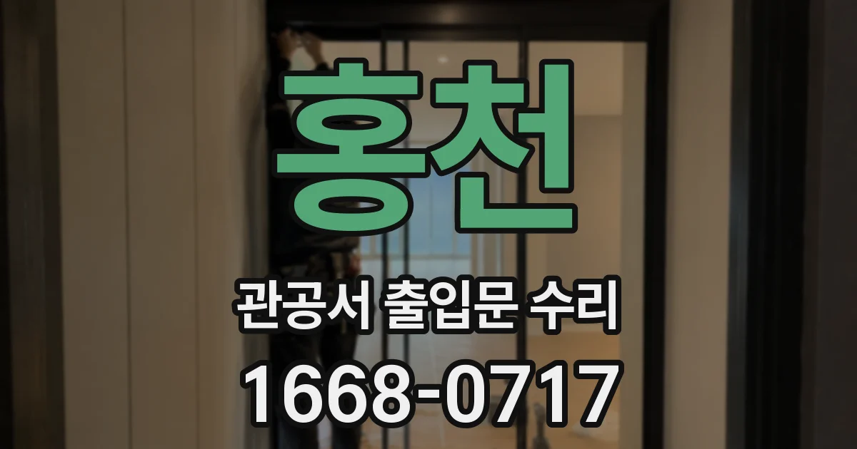 홍천 관공서 출입문 수리