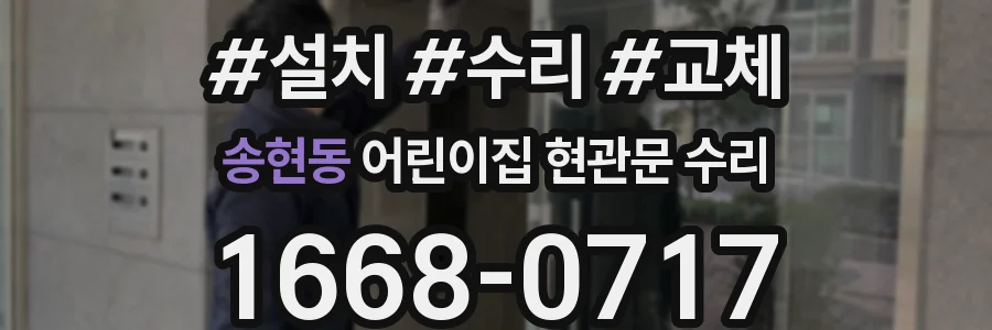 송현동 어린이집 현관문 수리
