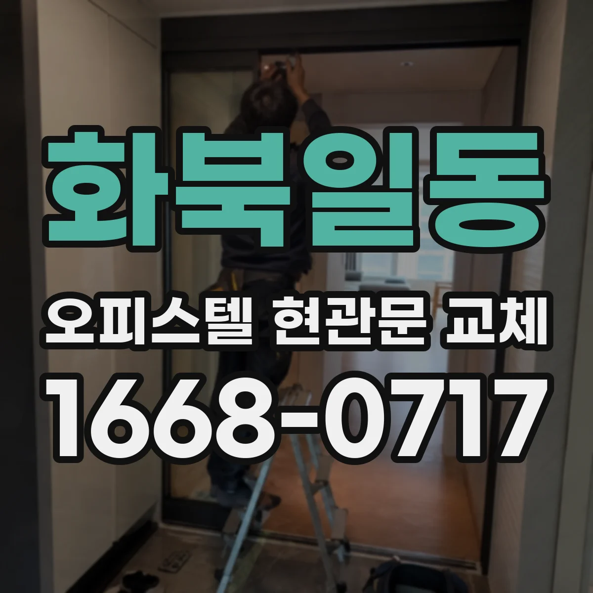 화북일동 오피스텔 현관문 교체