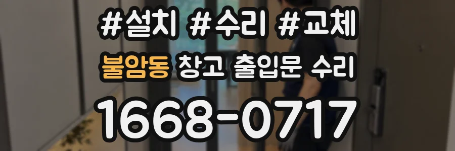 불암동 창고 출입문 수리
