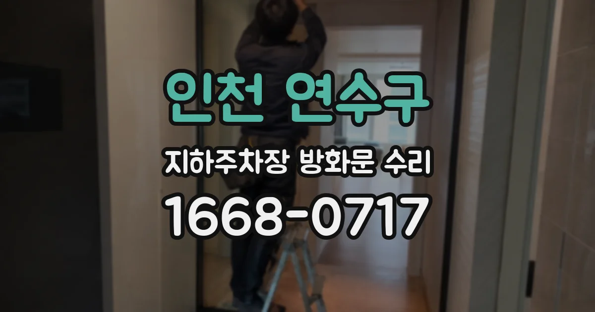 인천 연수구 지하주차장 방화문 수리