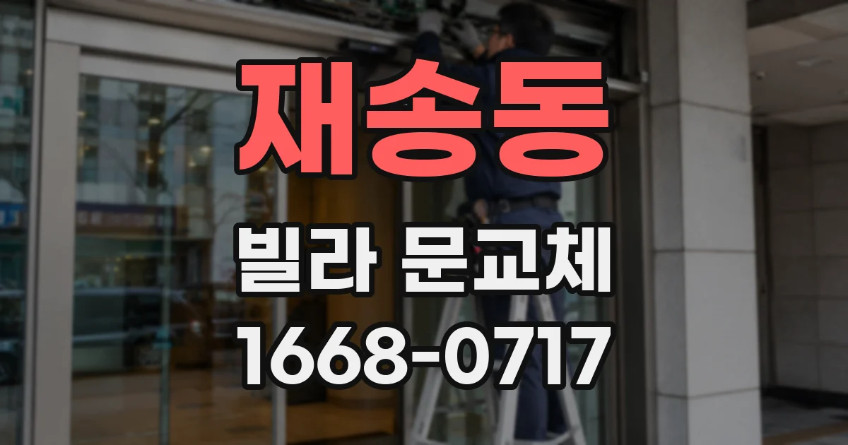 재송동 빌라 문교체