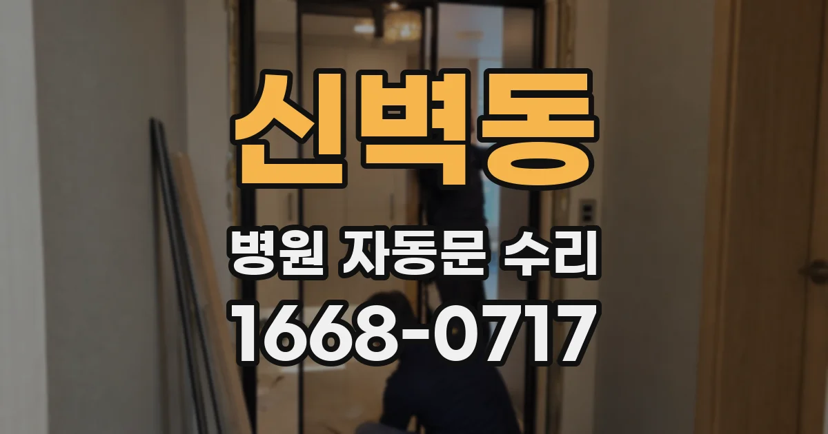 신벽동 병원 자동문 수리
