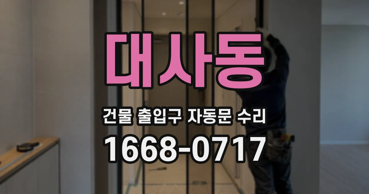대사동 건물 출입구 자동문 수리