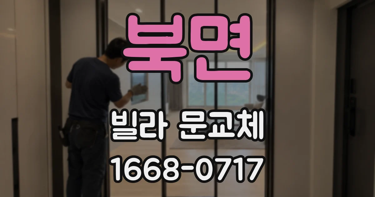 북면 빌라 문교체