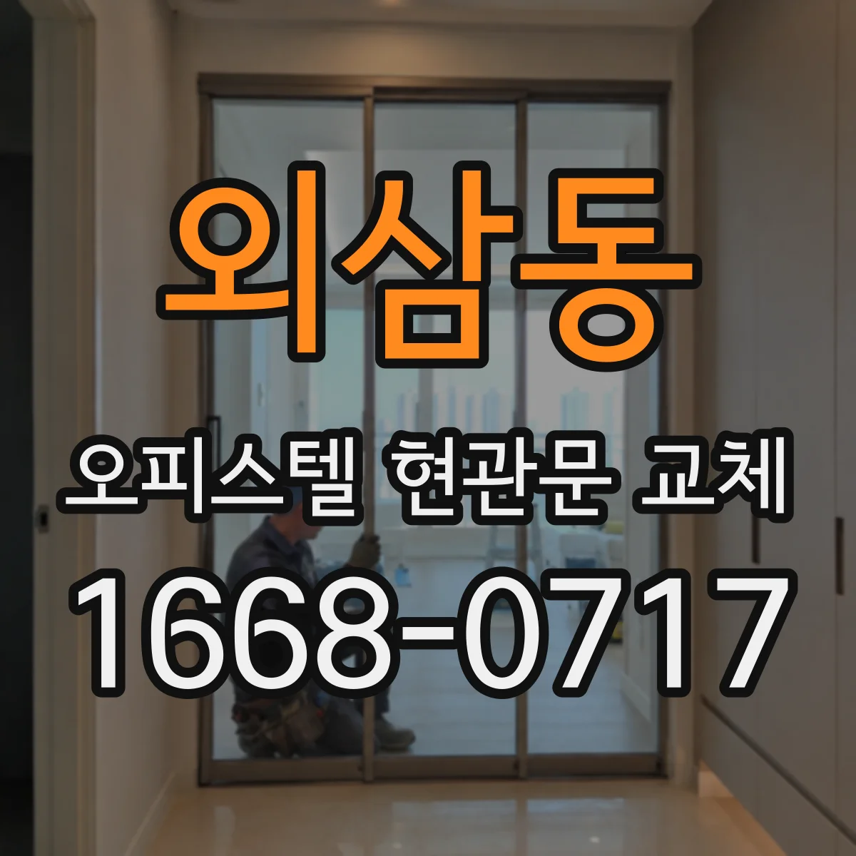 외삼동 오피스텔 현관문 교체