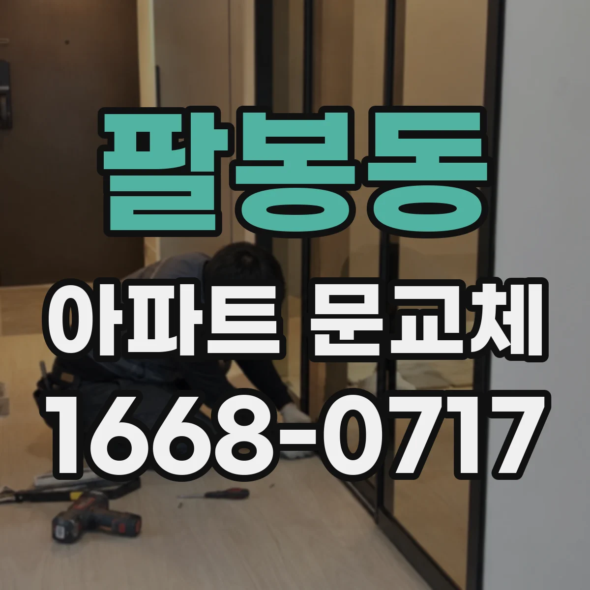 팔봉동 아파트 문교체