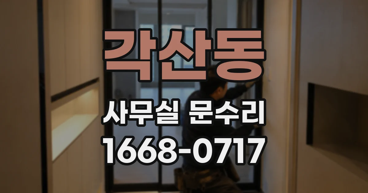 각산동 사무실 문수리