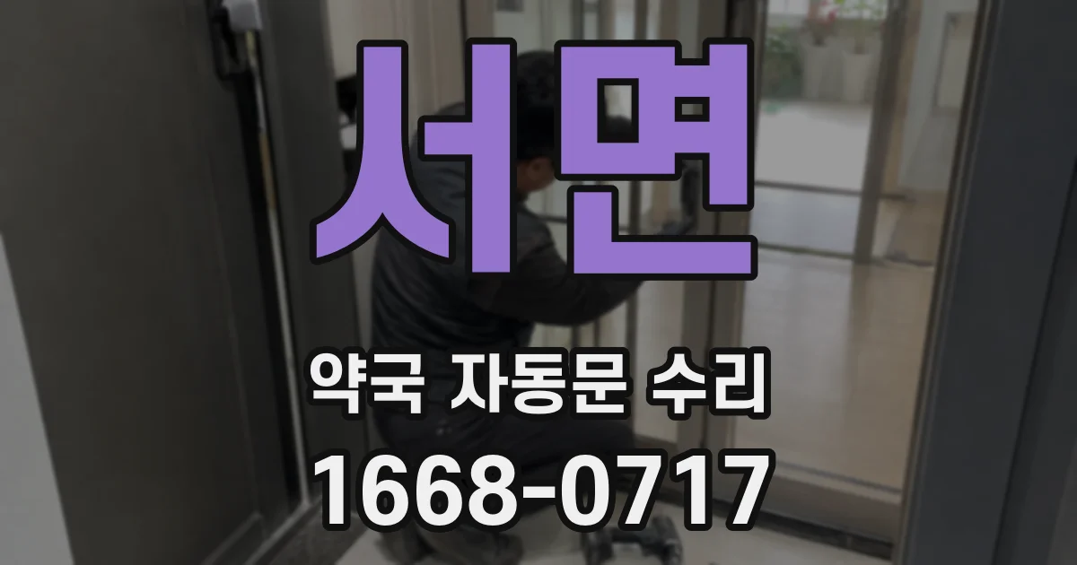 서면 약국 자동문 수리