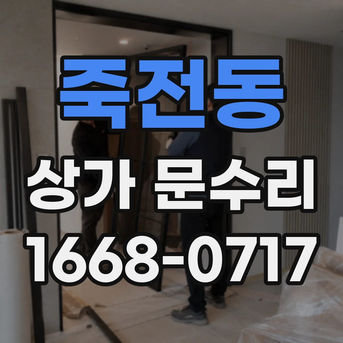 죽전동 상가 문수리