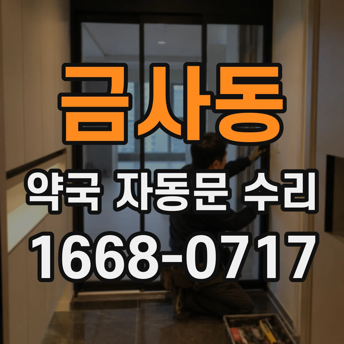 금사동 약국 자동문 수리