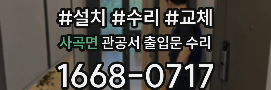 사곡면 관공서 출입문 수리