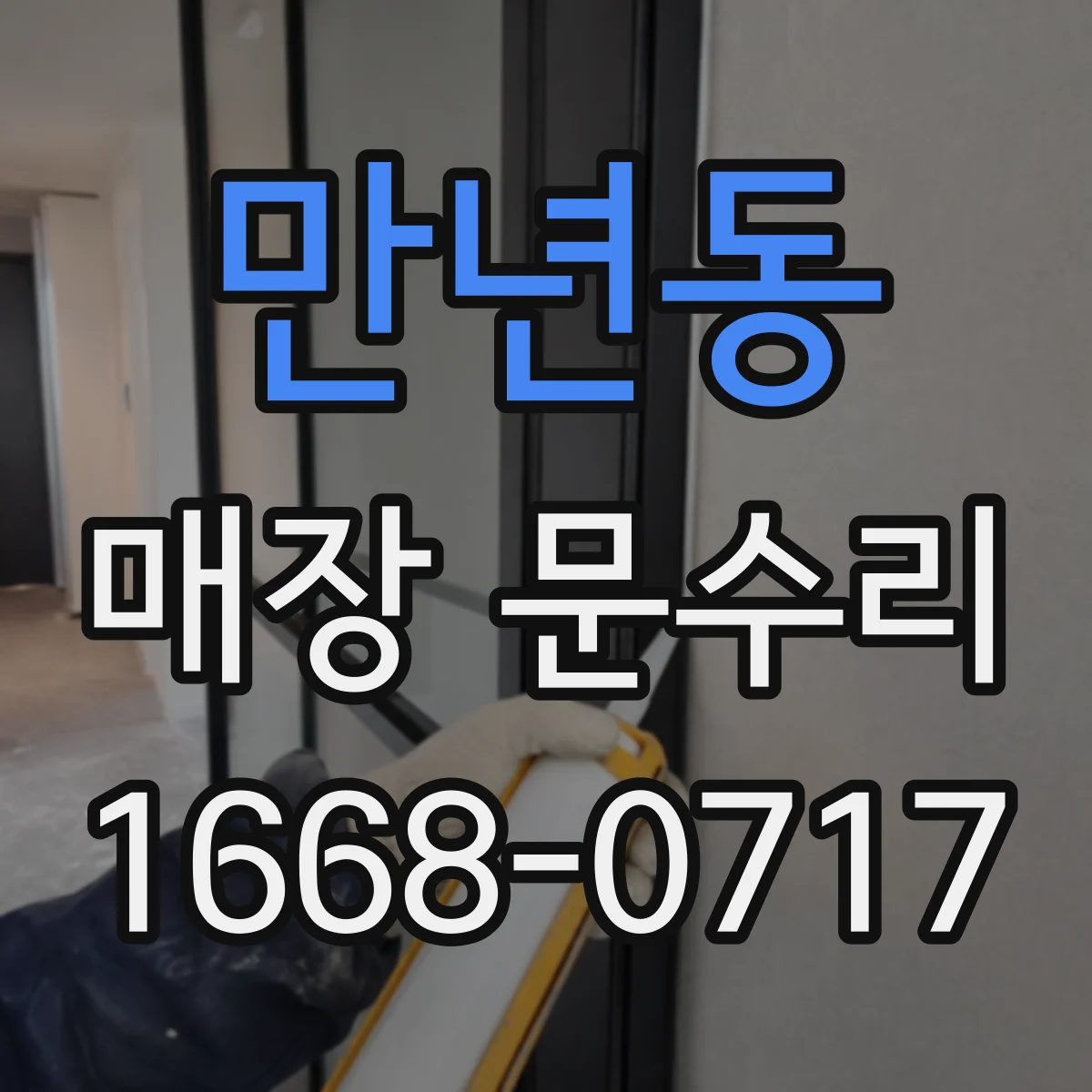 만년동 매장 문수리