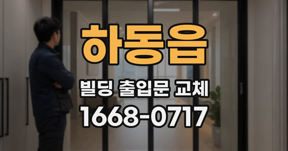 하동읍 빌딩 출입문 교체